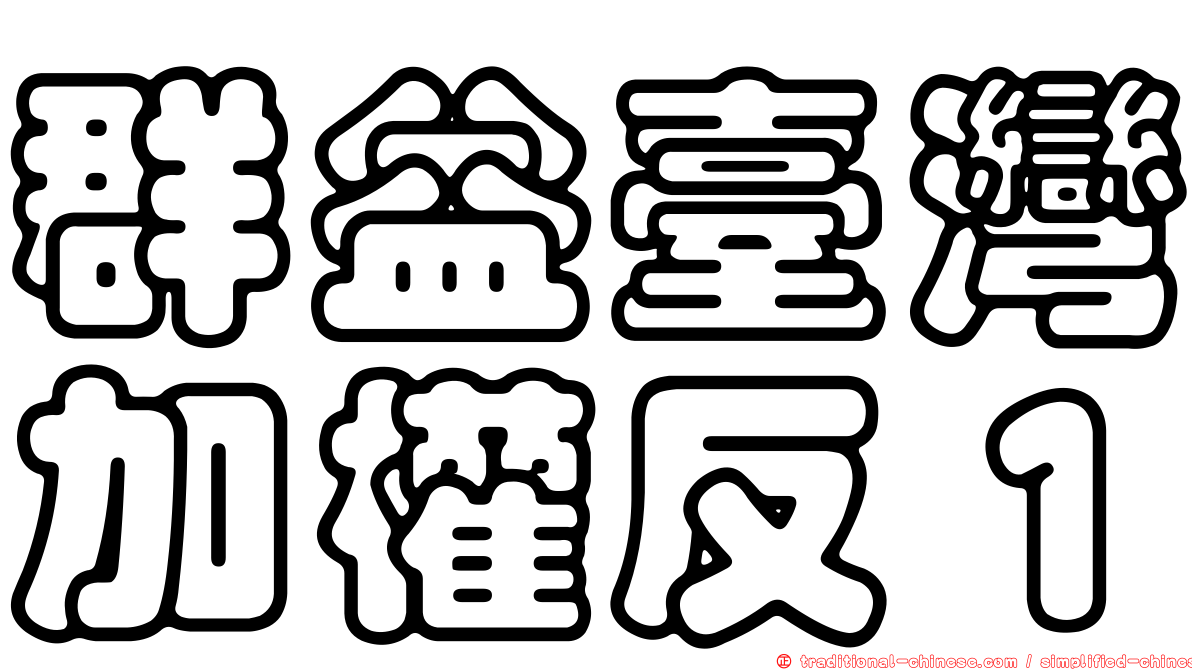 群益臺灣加權反１