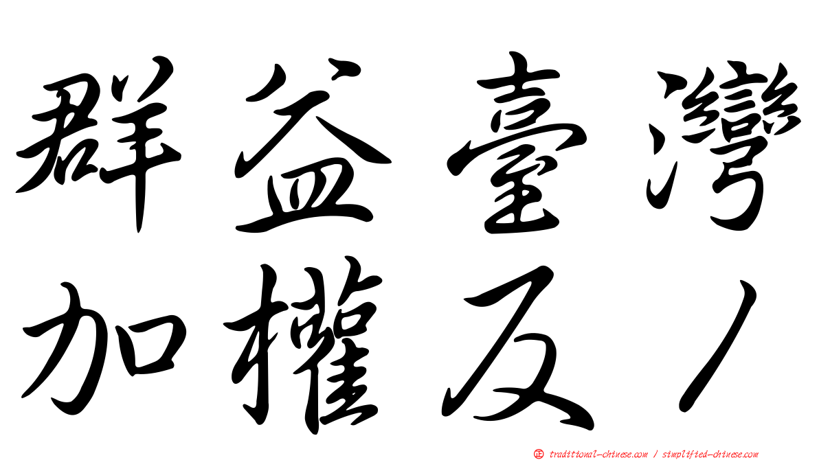 群益臺灣加權反１