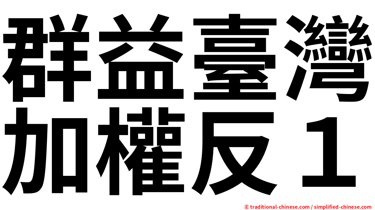 群益臺灣加權反１