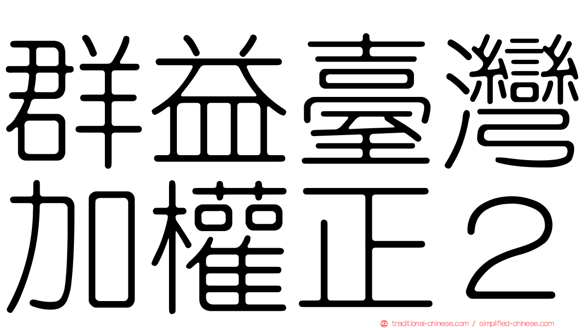 群益臺灣加權正２