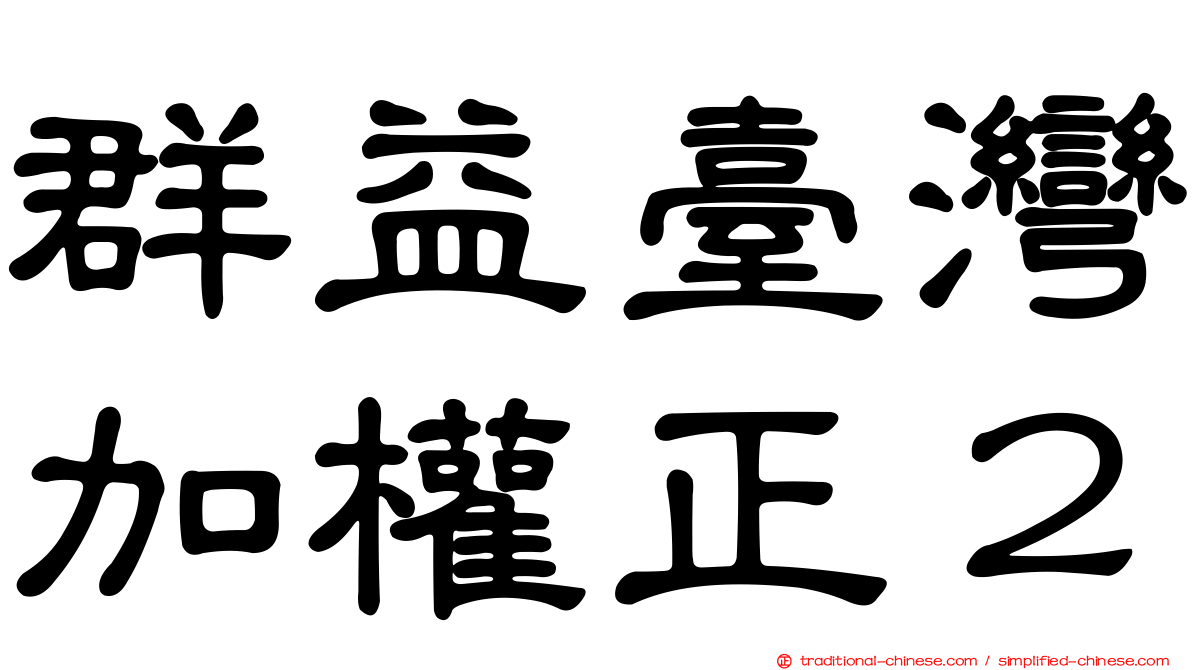 群益臺灣加權正２