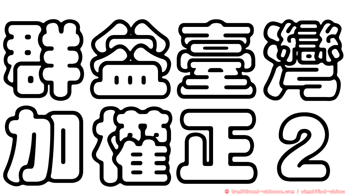 群益臺灣加權正２
