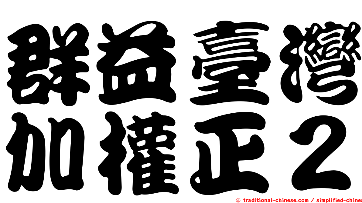 群益臺灣加權正２