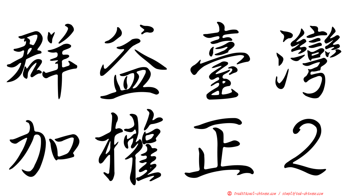 群益臺灣加權正２
