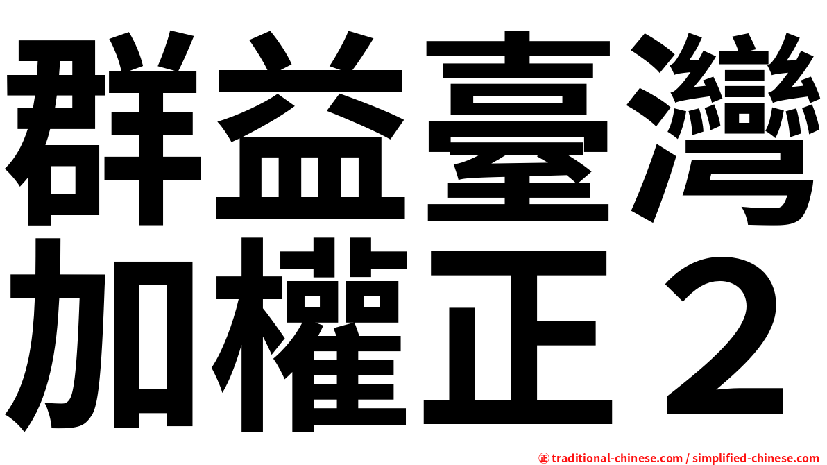 群益臺灣加權正２