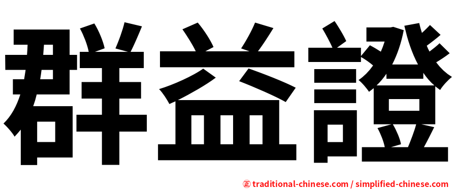 群益證