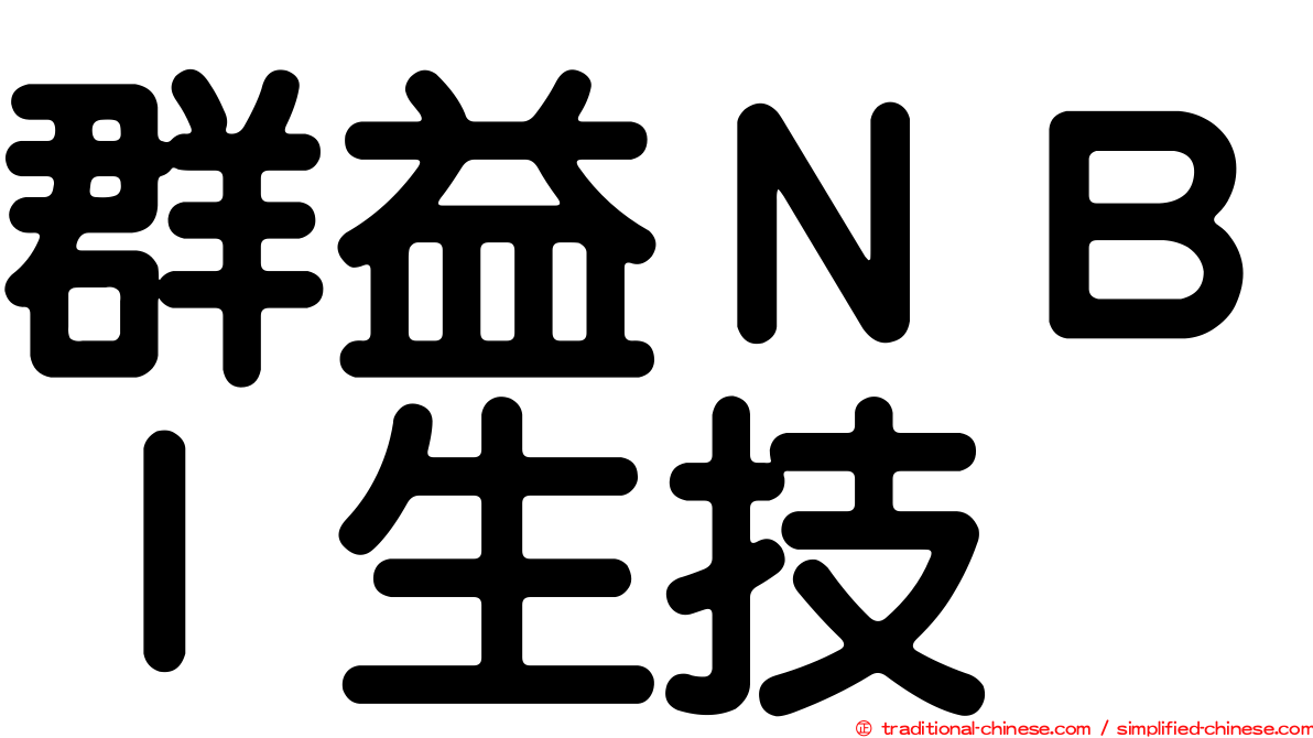 群益ＮＢＩ生技