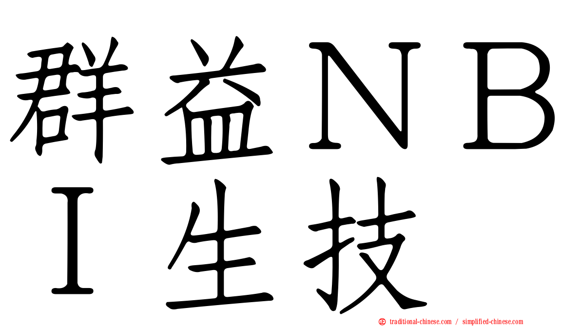 群益ＮＢＩ生技