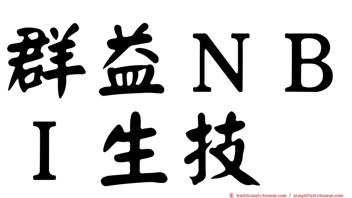 群益ＮＢＩ生技