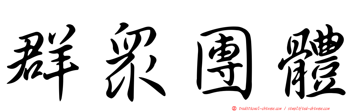 群眾團體