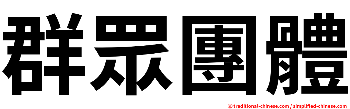 群眾團體