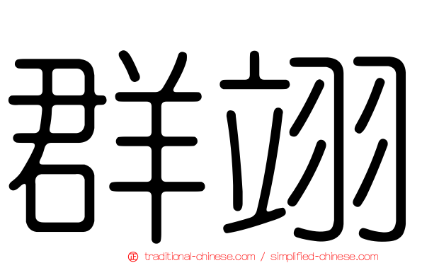 群翊