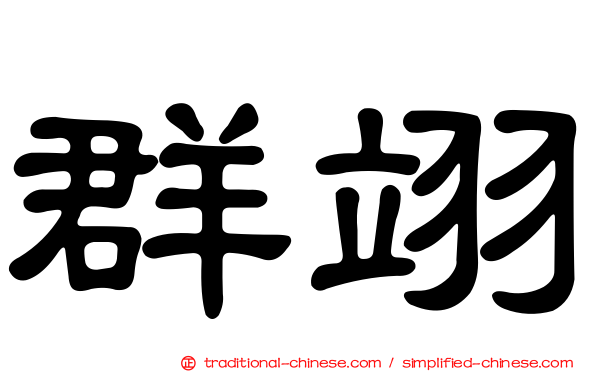 群翊
