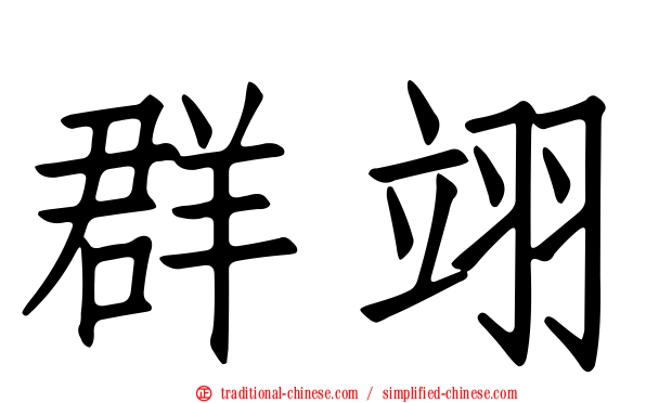 群翊