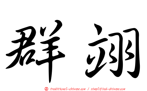 群翊
