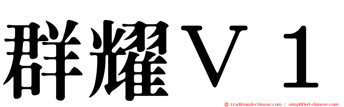 群耀Ｖ１
