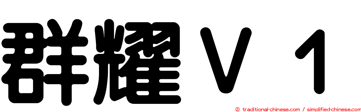 群耀Ｖ１