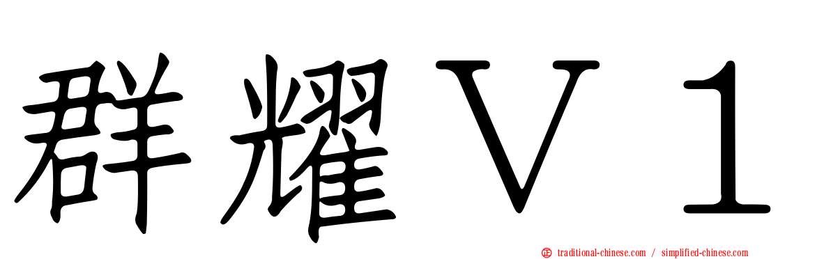 群耀Ｖ１