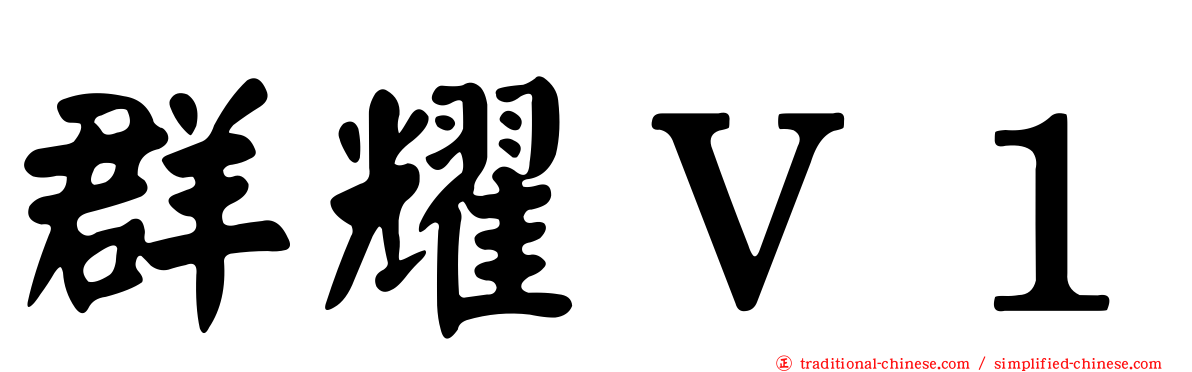 群耀Ｖ１