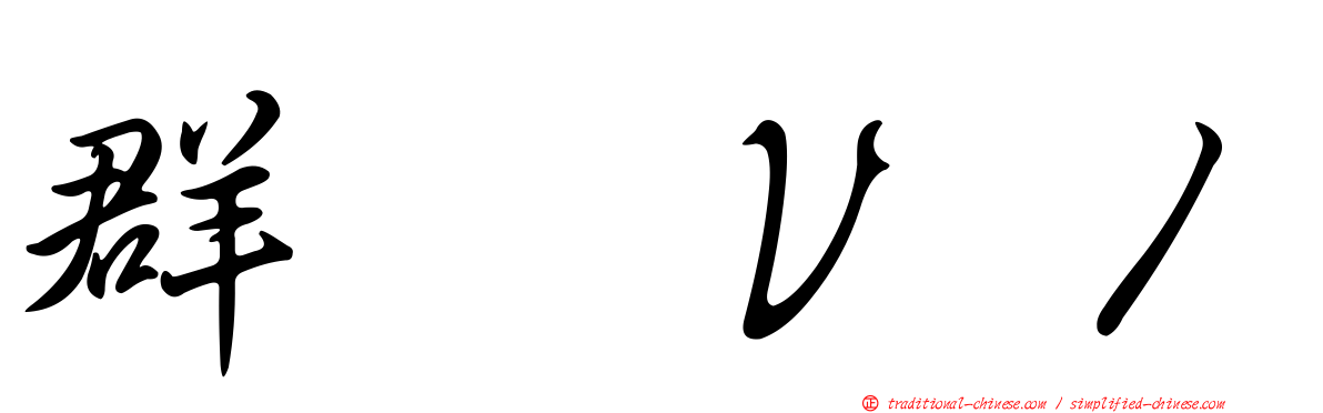 群耀Ｖ１
