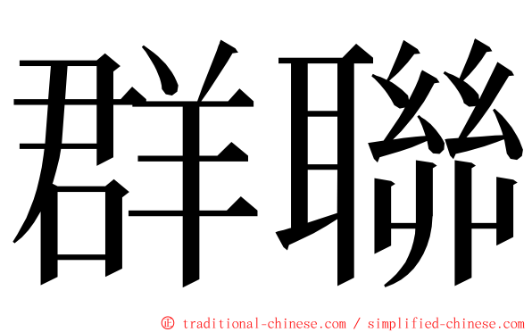 群聯 ming font