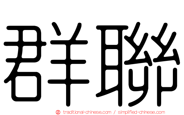 群聯