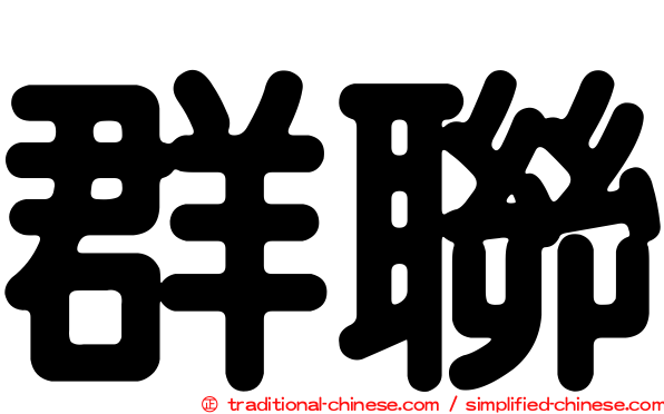 群聯