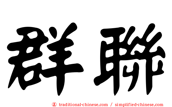 群聯