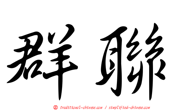 群聯