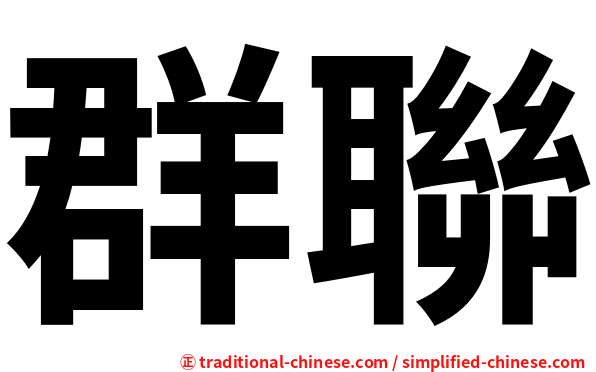 群聯