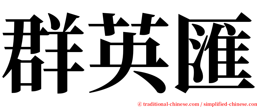 群英匯 serif font