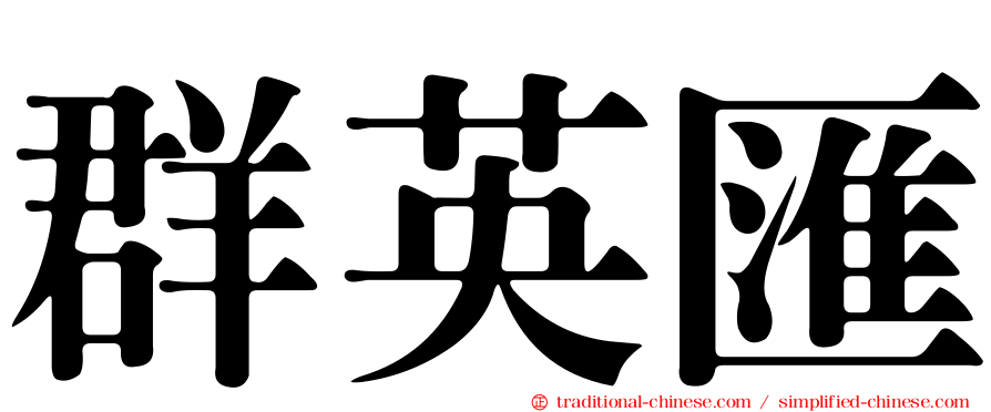 群英匯