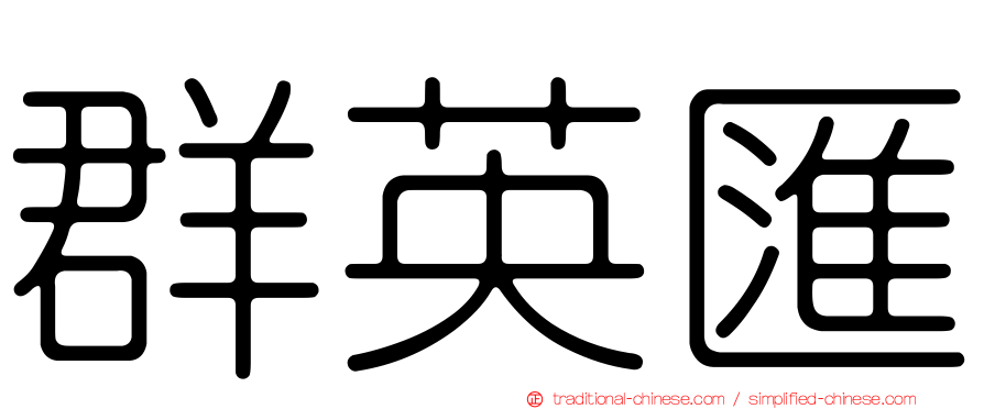 群英匯