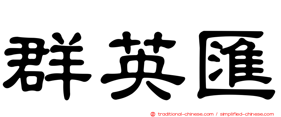 群英匯