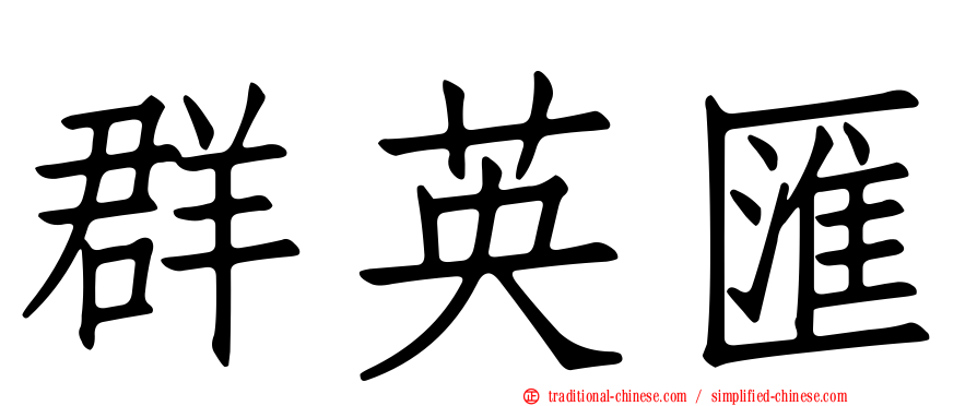 群英匯