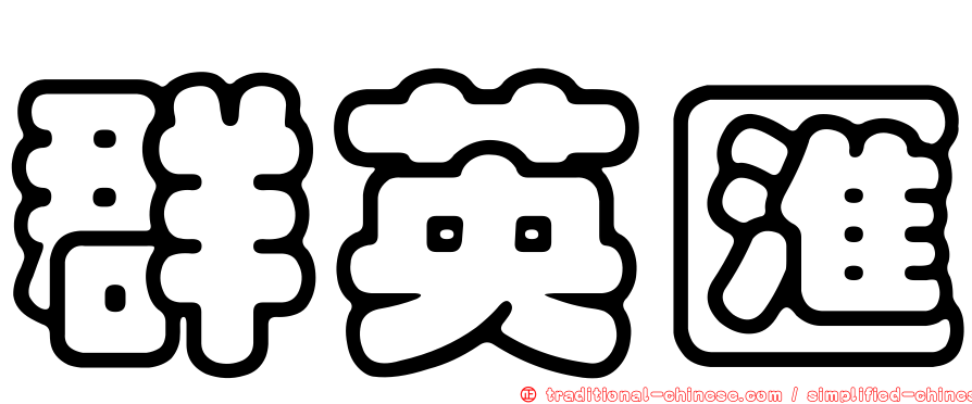 群英匯