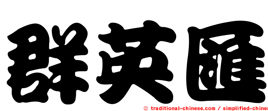 群英匯