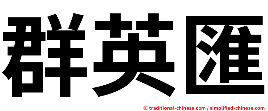群英匯