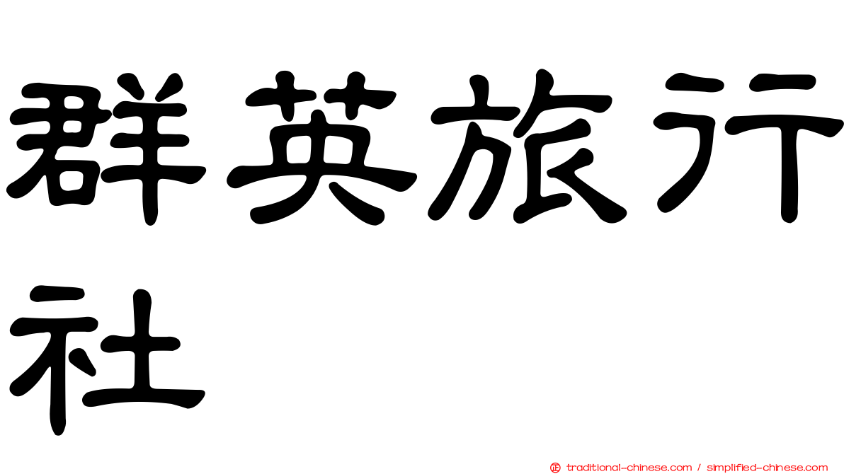 群英旅行社