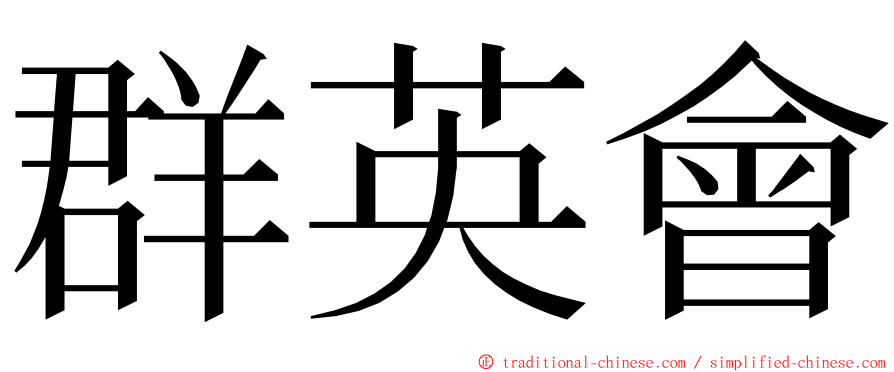 群英會 ming font