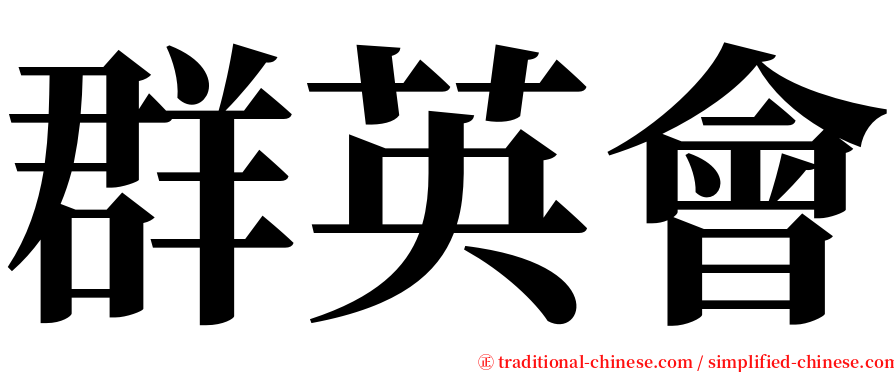 群英會 serif font