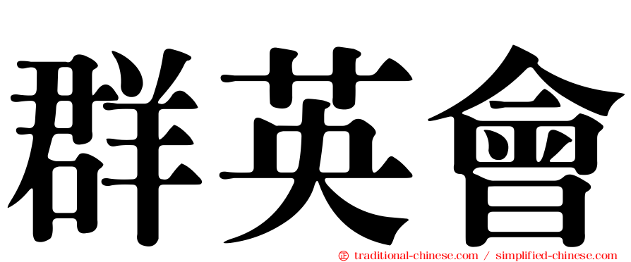 群英會