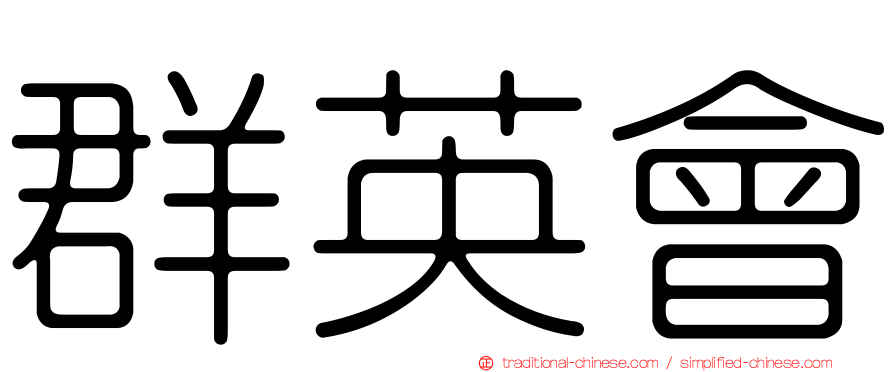 群英會