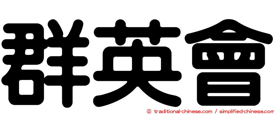 群英會