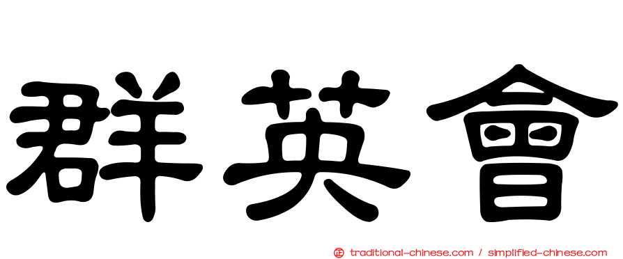 群英會