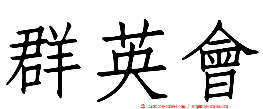 群英會