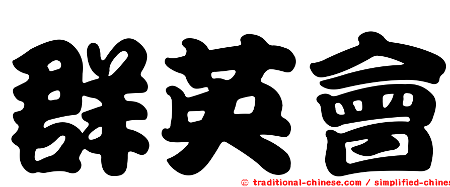 群英會