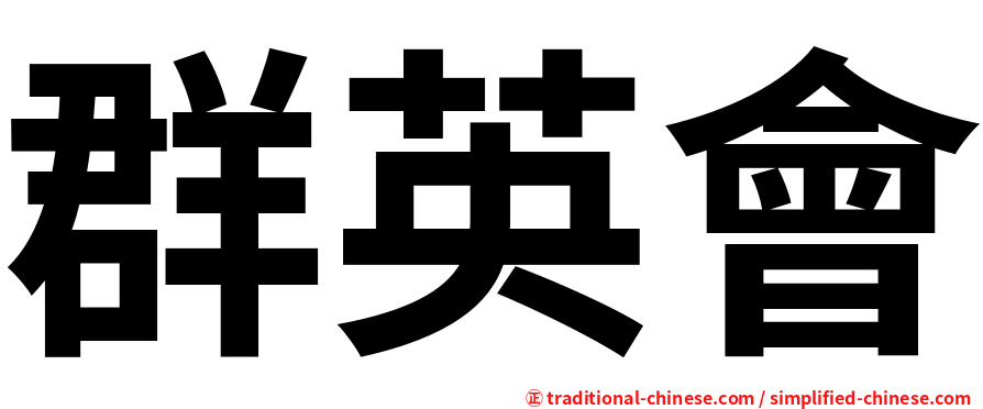 群英會