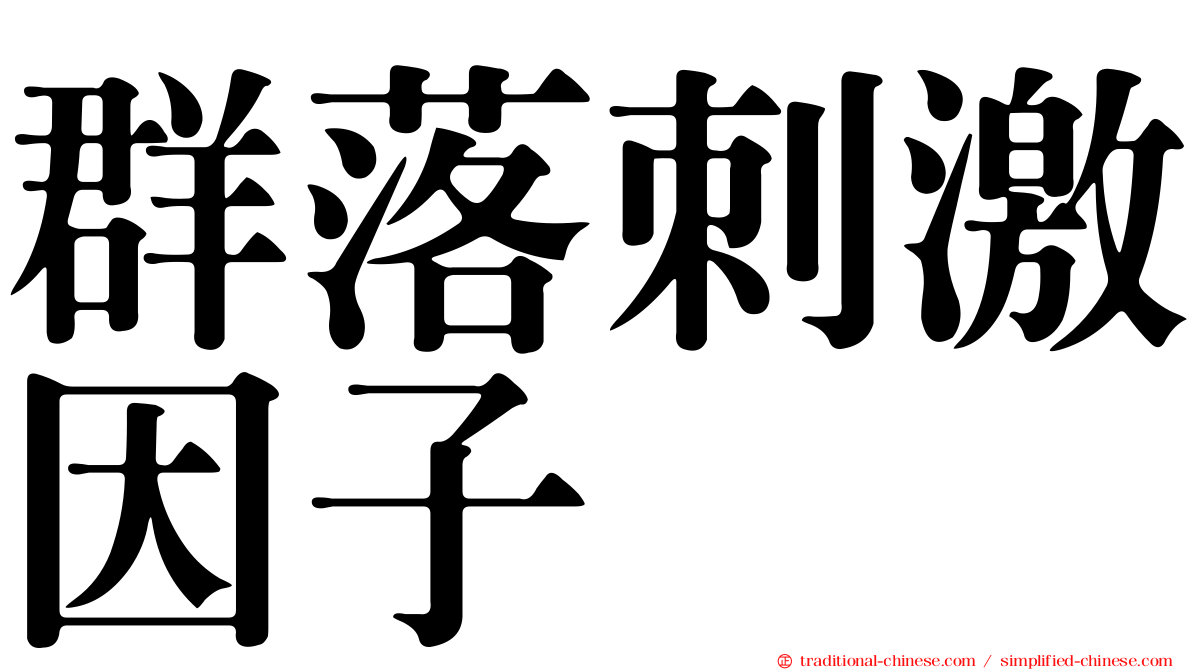群落刺激因子