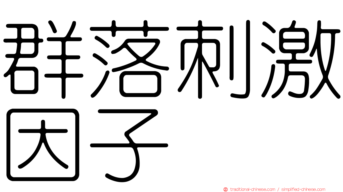群落刺激因子
